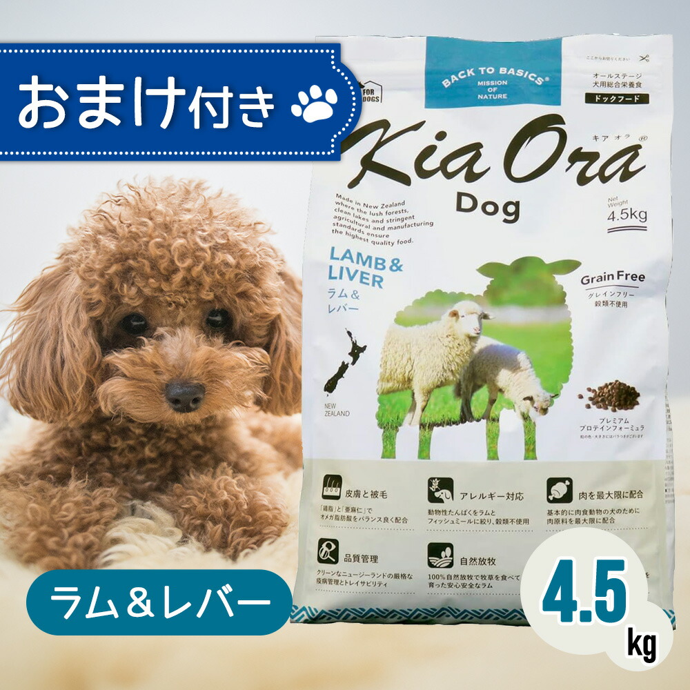 キアオラ ドッグフード 子ヒツジ ＆ 生き胆 4.5kg 愛玩動物ボンネット おまけ 付き添い人 飼い犬 餌 エサ 犬犬ころ 成犬 妊孕 含ませる  KiaOra 組み入れる滋養分食 禾穀類不当て嵌める ジャガタラ芋無償性 ヘルシー ゼロ3 ゼロ6 予防注射力 4.5キログラム