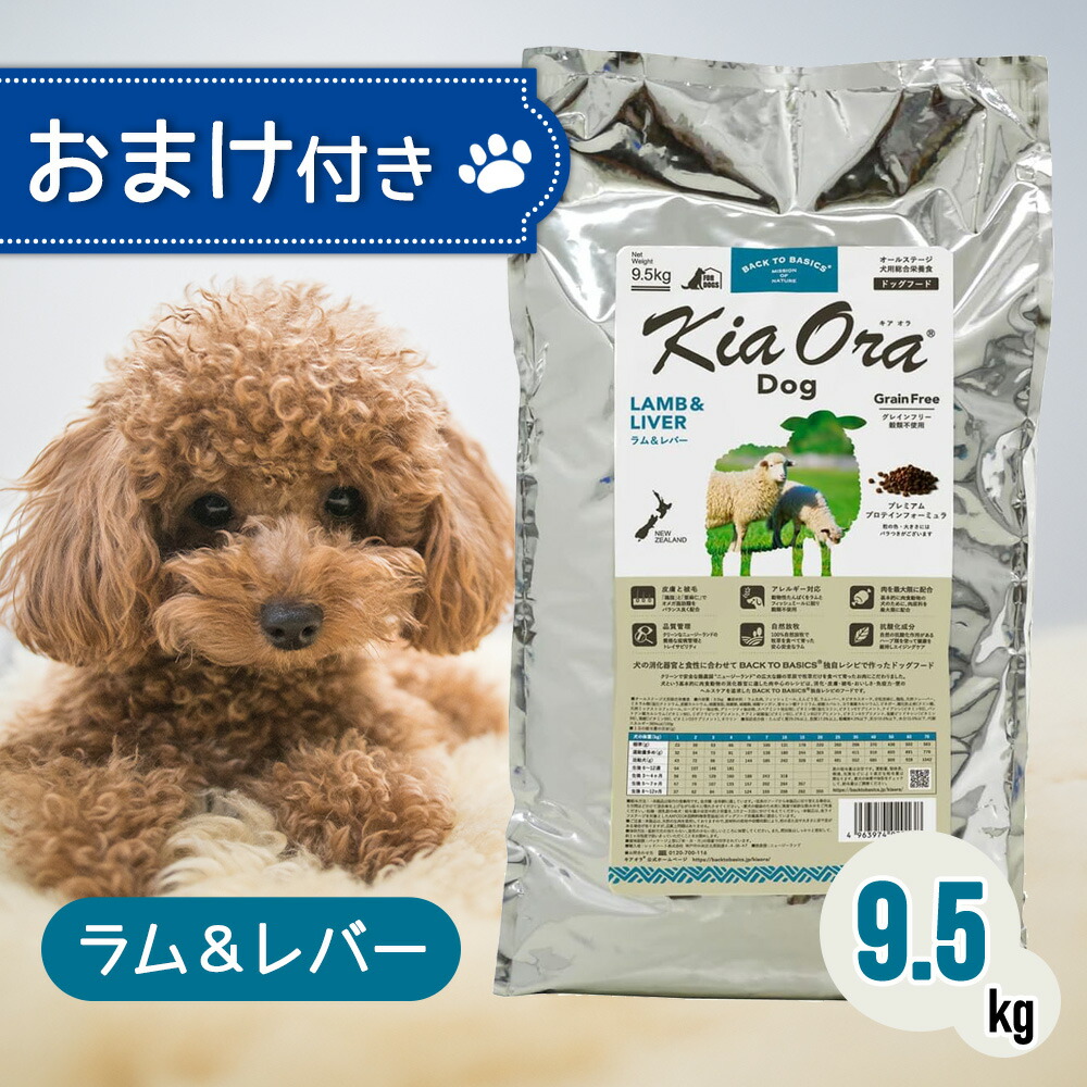 Kia Ora（キア オラ） ドッグフード ラム＆レバー 9.5kg 【公式
