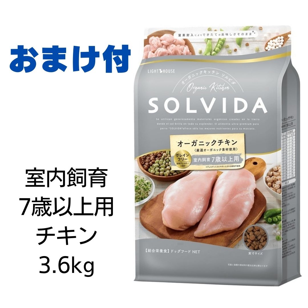 br><br>ソルビダ グレインフリーチキン 室内飼育成犬用 3.6kg