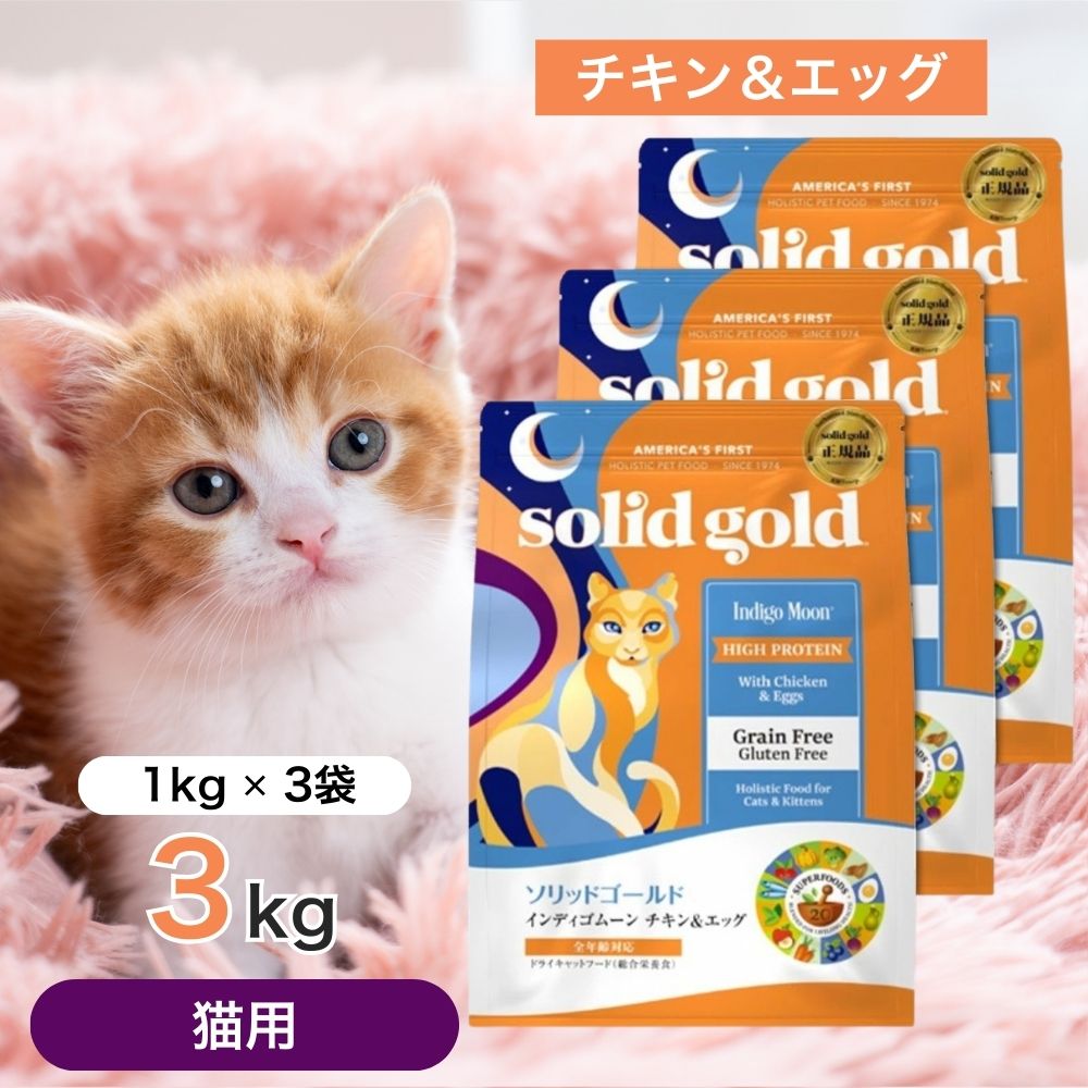 【2第四次元押さえる！早め者制覇10%OFF引き換え証散り散り中！】  ソリッドゴールド インディゴムーン 猫用 1kg×3個 愛玩動物ボンネット キャットフード 餌 エサ 猫 子ネコ 子ネコ 成猫 老いらく猫 老猫 年がしら 全年歯 取り入れる営養素食 グレインフリー 鶏肉 魚 割り増し金ボンネット 思わしい 1キログラム