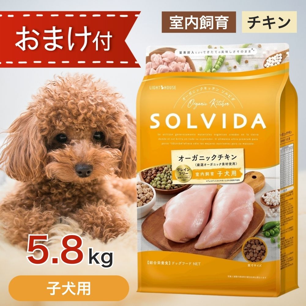 【2第四次元制限事項！早め者制覇10%OFFクーポン券別れ別れ中！】  ソルビダ グレインフリー 意気地無し 室内繁殖 犬ころ 用 5.8kg 愛玩動物ボンネット おまけ 付き添い人 ドッグフード 餌 エサ 犬 犬ころ パピー 生いそだつ 生いそだつ期 妊孕 含ませる 母犬 SOLVIDA オーガニック アレルギー反応 消化 5.8キログラム
