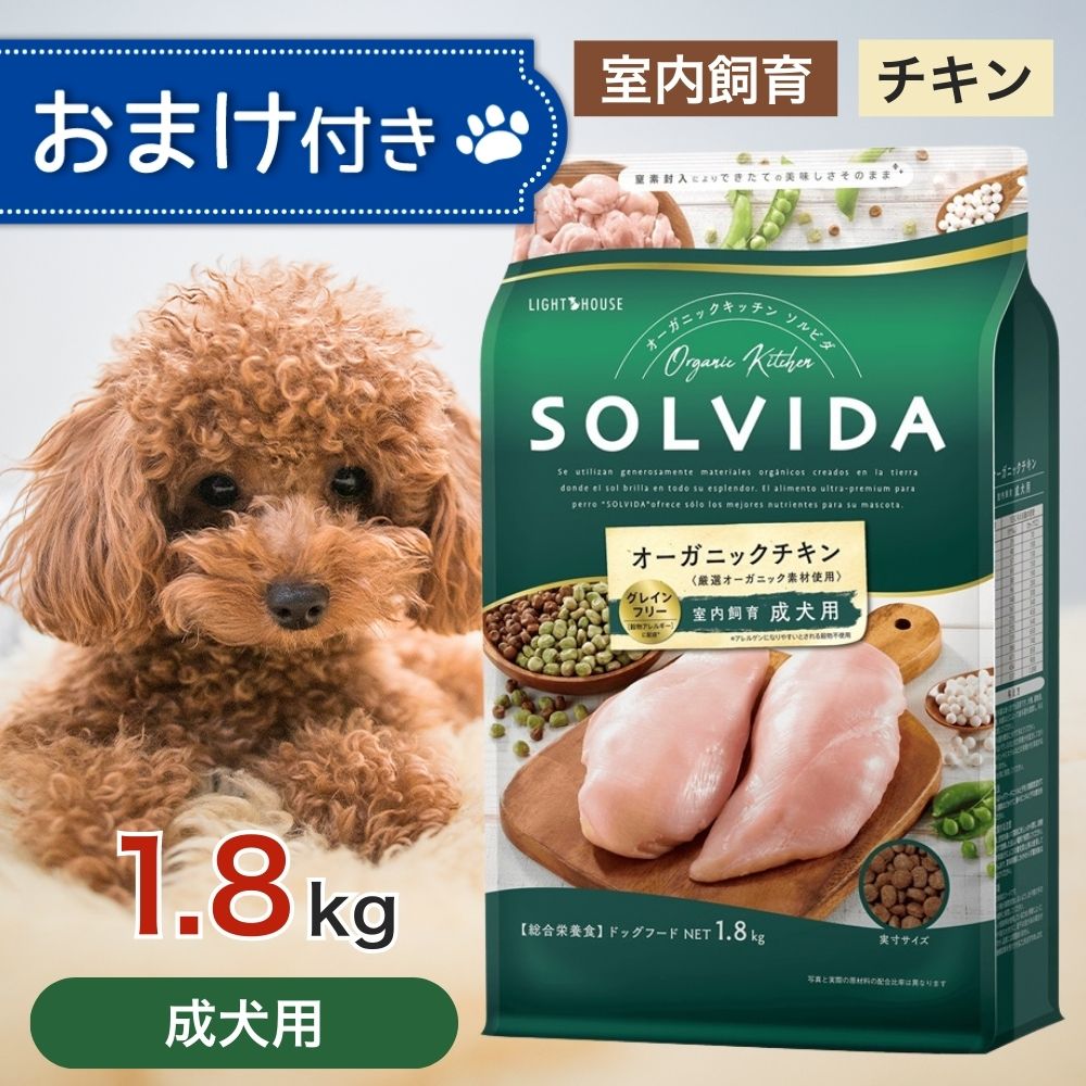 ソルビダ グレインフリー チキン 室内飼育 成犬 用 1.8kg ペットフード おまけ 付き ドッグフード 餌 エサ 犬 SOLVIDA オーガニック アレルギー カロリー控えめ 高たんぱく 低脂肪 腸内環境 体臭 1.8キロ
