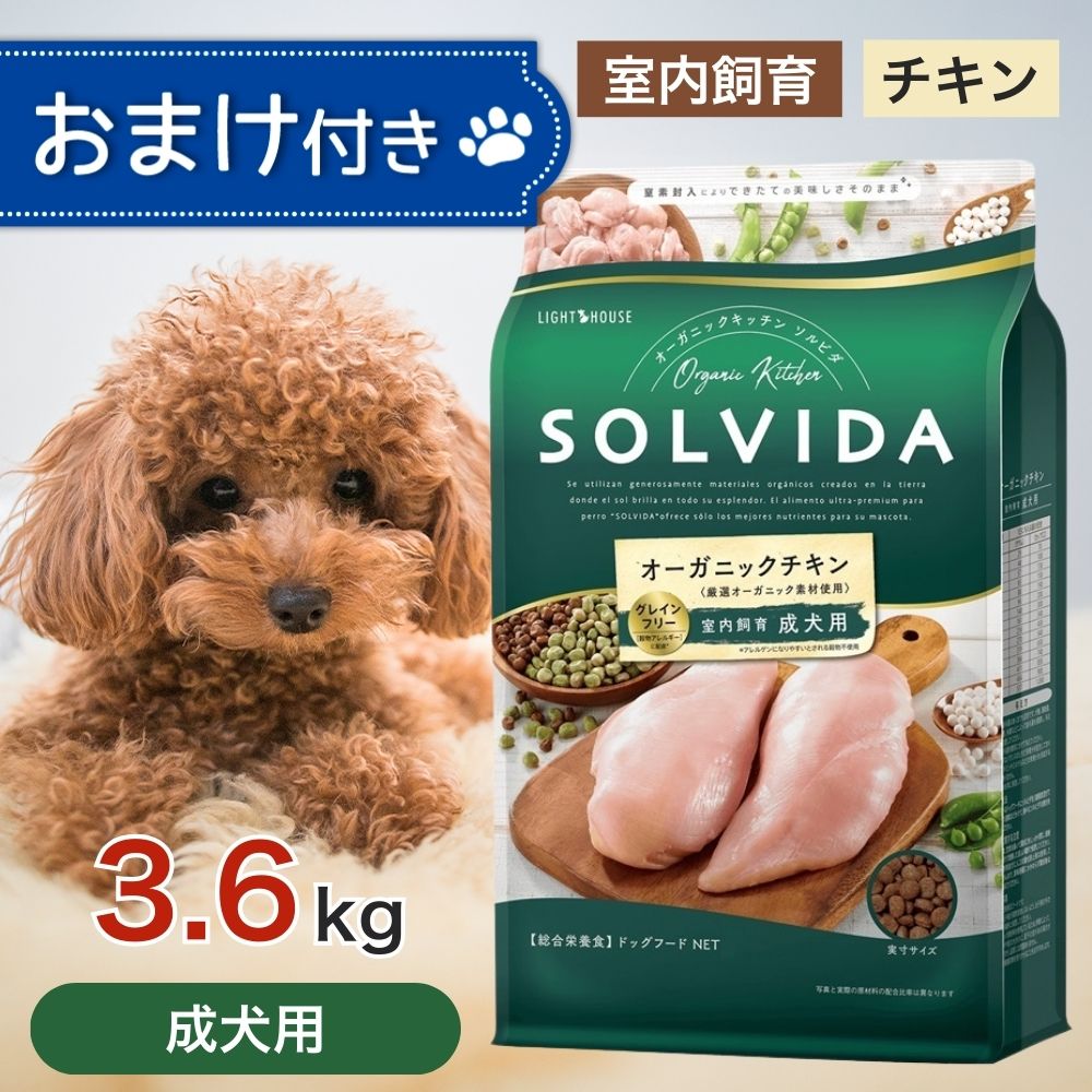 【2第四次元制限事項！早め者白星10%OFF引き換え証離れ離れ中！】  ソルビダ グレインフリー 意気地無し 室内繁殖 成犬 用 3.6kg 愛玩動物ボンネット おまけ 付き添い人 ドッグフード 餌 エサ 犬 SOLVIDA オーガニック アレルギー反応 キロカロリー慎みぶかい 高たんぱく 低あぶら身 腸内周囲の状況 その人の特徴 3.6キログラム