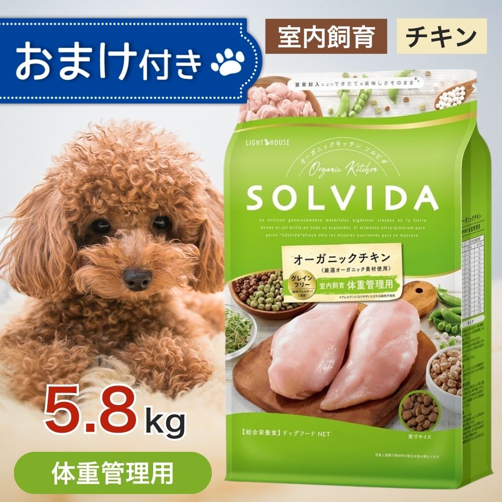 ソルビダ グレインフリー チキン 室内飼育 体重管理 用 5.8kg ペットフード おまけ 付き ドッグフード 餌 エサ 犬 成犬 SOLVIDA オーガニック アレルギー 低脂肪 低カロリー 体臭 便臭 脂肪燃焼 5.8キロ