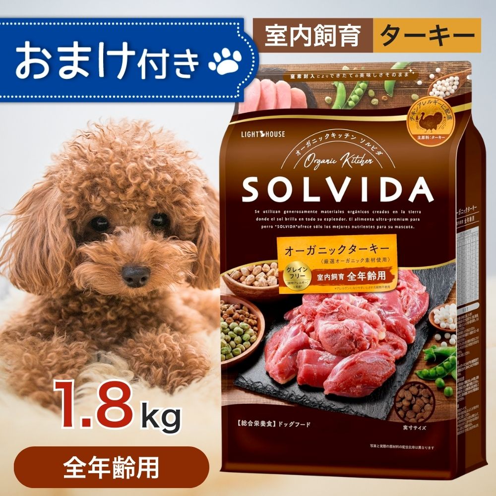 【10時間限定！早い者勝ち10%OFFクーポン配布中！】 ソルビダ グレインフリー ターキー 室内飼育 全年齢 用 1.8kg ペットフード おまけ 付き ドッグフード 餌 エサ 犬 子犬 成犬 高齢犬 パピー シニア SOLVIDA オーガニック アレルギー 体臭 便臭 1.8キロ