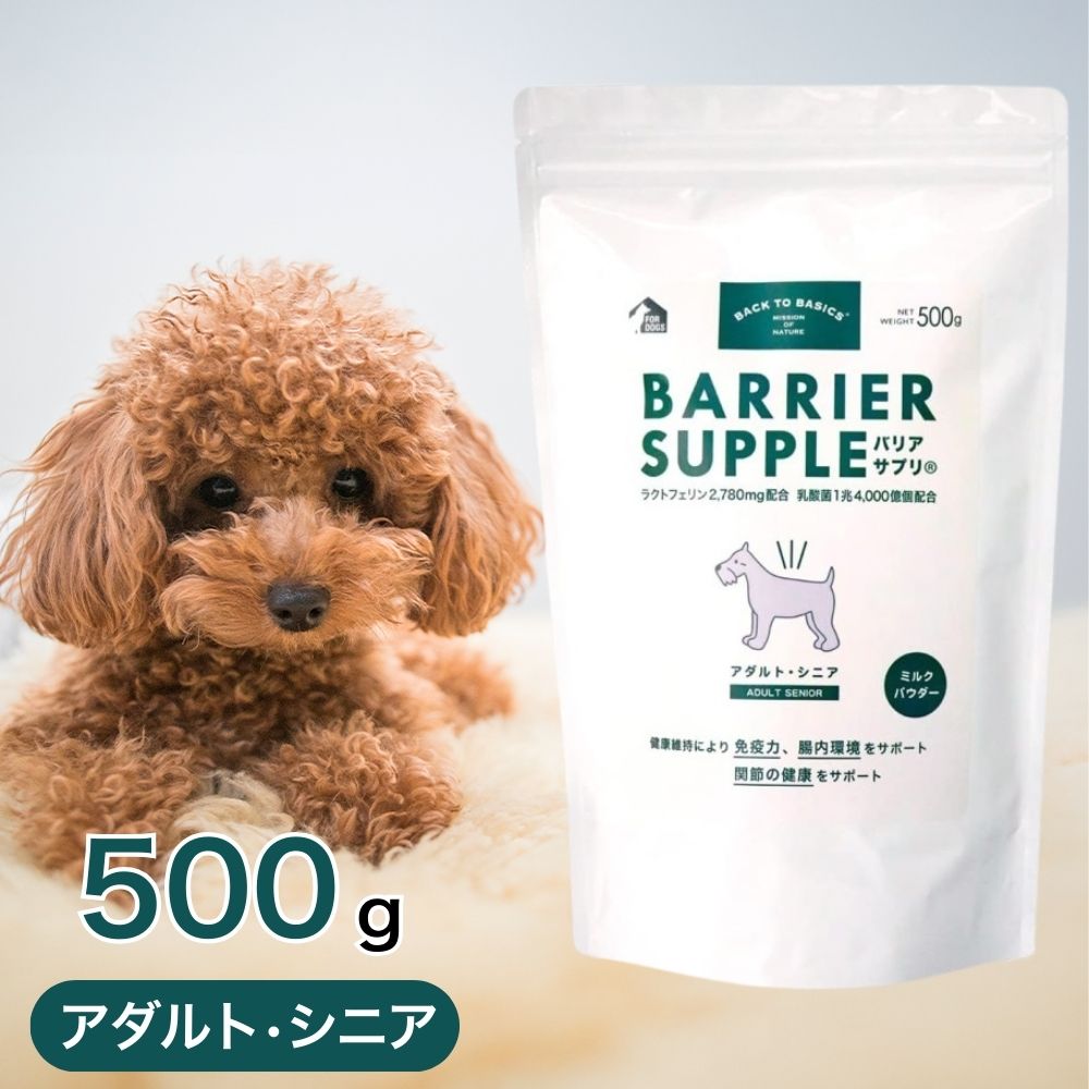 バリアサプリ　パピージュニア　500g 子犬　免疫サポート バリアサプリ バリアサプリ パピージュニア 500g 子犬 免疫