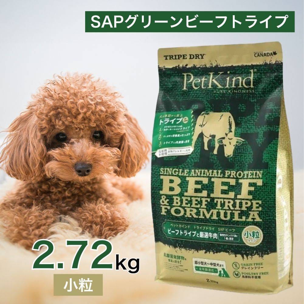 ペットカインド トライプドライ グリーンラムトライプSAP 小粒
