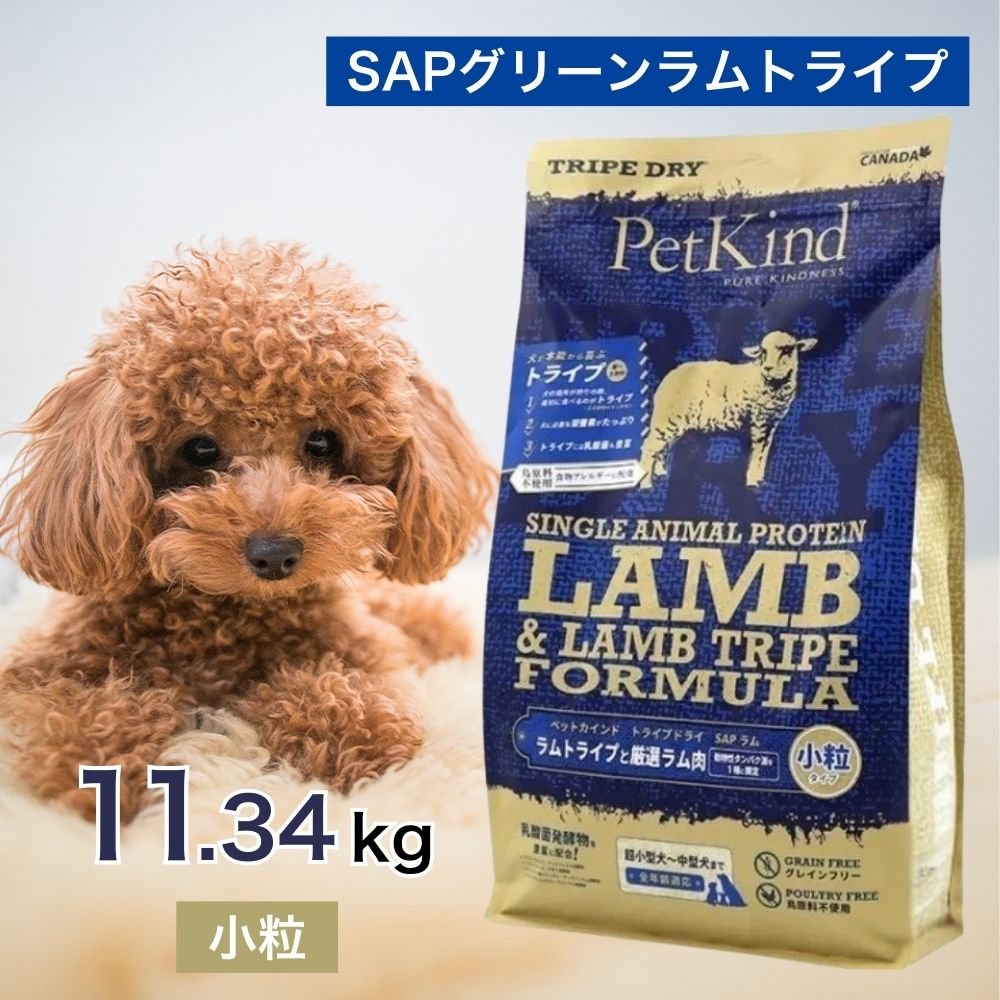 【5と0のつく日制限事項！10％OFF引き換え証離れ離れ中！】  ペットカインド トライプドライ SAPグリーンラムトライプ 素粒子 11.34kg 愛玩動物ボンネット ドッグフード 餌 エサ 犬 犬ころ 成犬 老いらく犬 年がしら 全犬種 全年歳 組み入れる栄養物食 トライプ ヒューマン点数 11.34キログラム