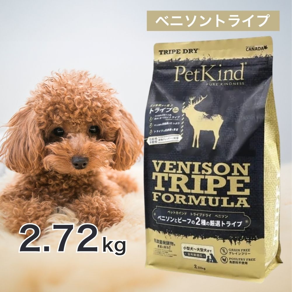 ペットカインド ベニソントライプ 2.72kg ペットフード ドッグフード 餌 エサ 犬 子犬 成犬 高齢犬 シニア 全犬種 全年齢 総合栄養食 トライプ ヒューマングレード 被毛 筋肉 腸 健康 2.72キロ