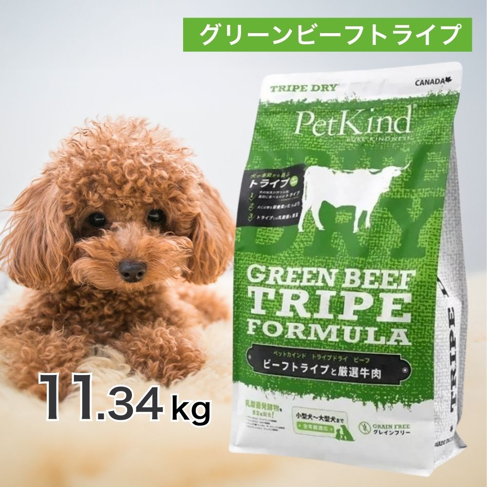 【2第四次元押さえる！早め者制覇10%OFF引き換え証散り散り中！】  ペットカインド グリーンビーフトライプ 11.34kg 愛玩動物ボンネット ドッグフード 餌 エサ 犬 犬ころ 成犬 老いらく犬 年がしら 全犬種 全年歯 取り入れる営養素食 取り入れる営養素食 トライプ ヒューマン評点 腸 思わしい 11.34キログラム