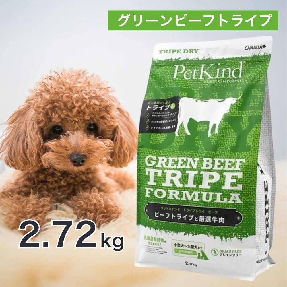 【4時間限定！早い者勝ち10%OFFクーポン配布中！】 期間限定レシピ ペットカインド グリーンビーフトライプ 2.72kg ペットフード ドッグフード 餌 エサ 犬 子犬 成犬 高齢犬 シニア 全犬種 全年齢 総合栄養食 トライプ ヒューマングレード 健康 2.72キロ