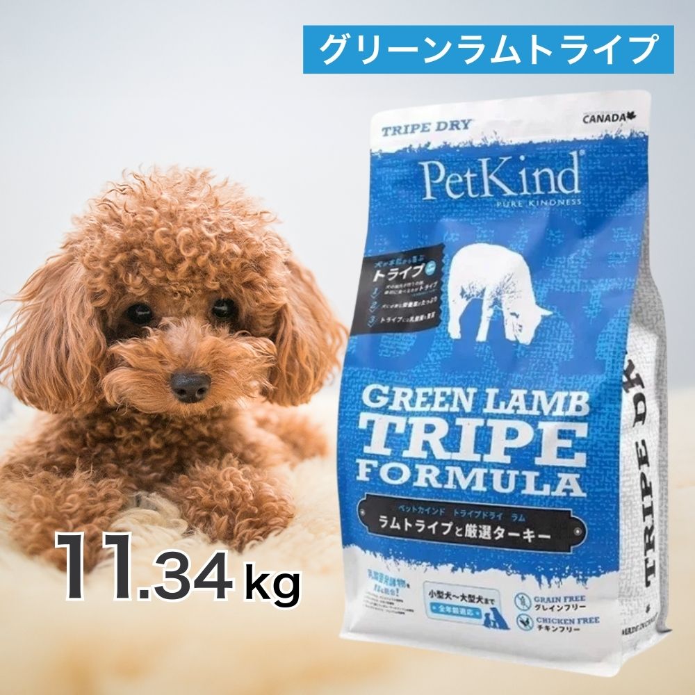 【2第四次元押さえる！早め者制覇10%OFF引き換え証散り散り中！】  ペットカインド グリーンラムトライプ 11.34kg 愛玩動物ボンネット ドッグフード 餌 エサ 犬 犬ころ 成犬 老いらく犬 年がしら 全犬種 全年歯 取り入れる営養素食 トライプ ヒューマン評点 被毛 腕力 腸 思わしい 11.34キログラム