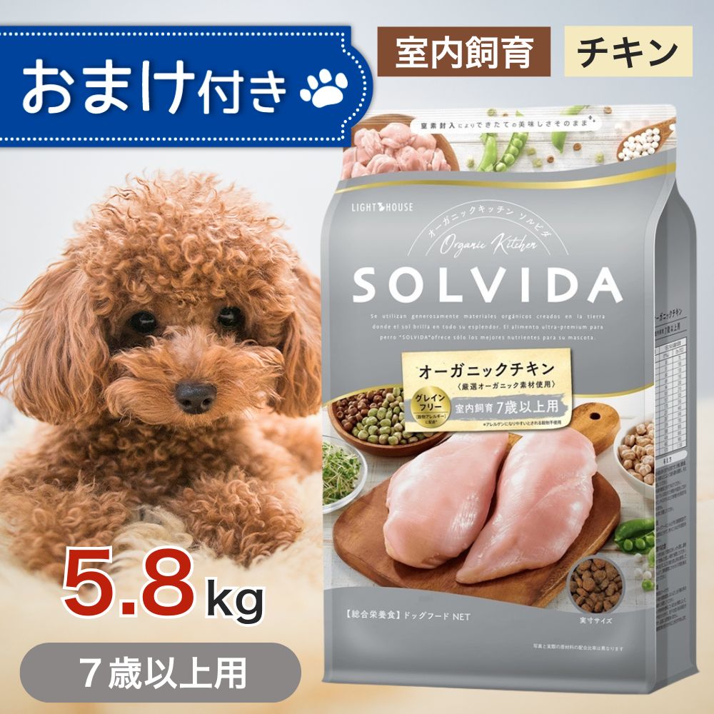 【2第四次元押さえる！早め者制覇10%OFF引き換え証散り散り中！】  ソルビダ グレインフリー 意気地無し 室内繁殖 7歳 以上 用 5.8kg 愛玩動物ボンネット おまけ 付き添い人 ドッグフード 餌 エサ 犬 老いらく犬 老犬 年がしら SOLVIDA オーガニック アレルギー反応 消化吸い入れる その人の特徴 便臭 5.8キログラム
