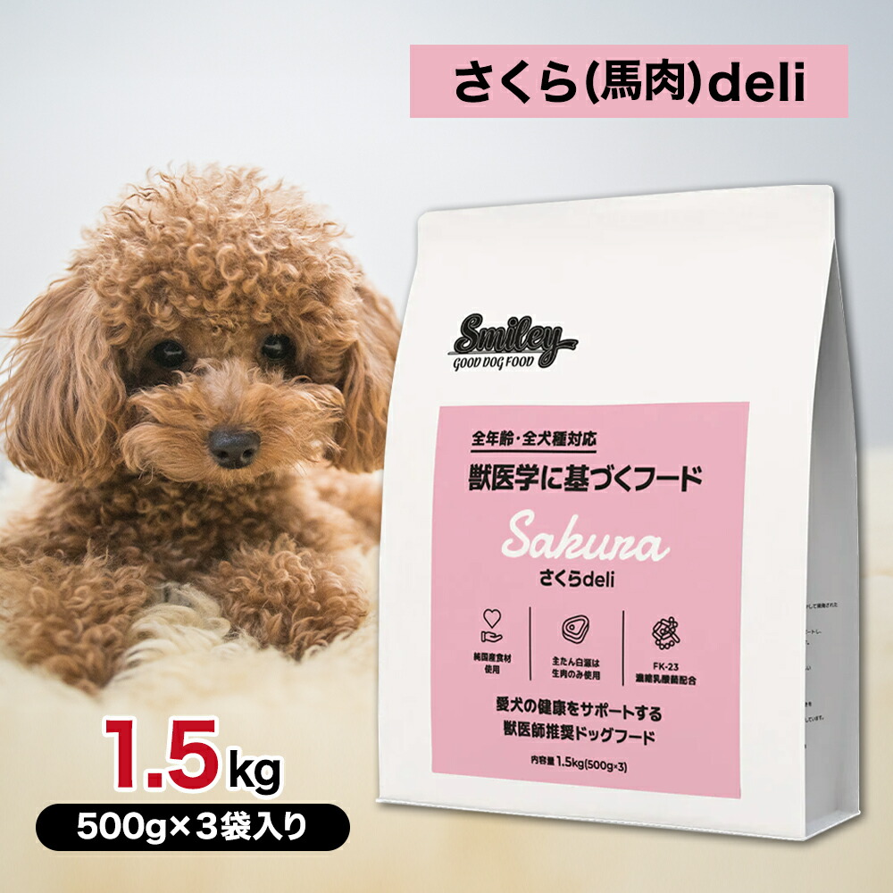 Smiley スマイリー 国産 さくら deli （ 馬肉 ） 1.5kg ペットフード ドッグフード 犬 子犬 成犬 シニア 全年齢 一般食 純国産 無添加 無着色 減塩 乳酸菌 低脂肪 健康 1.5キロ 6,105円