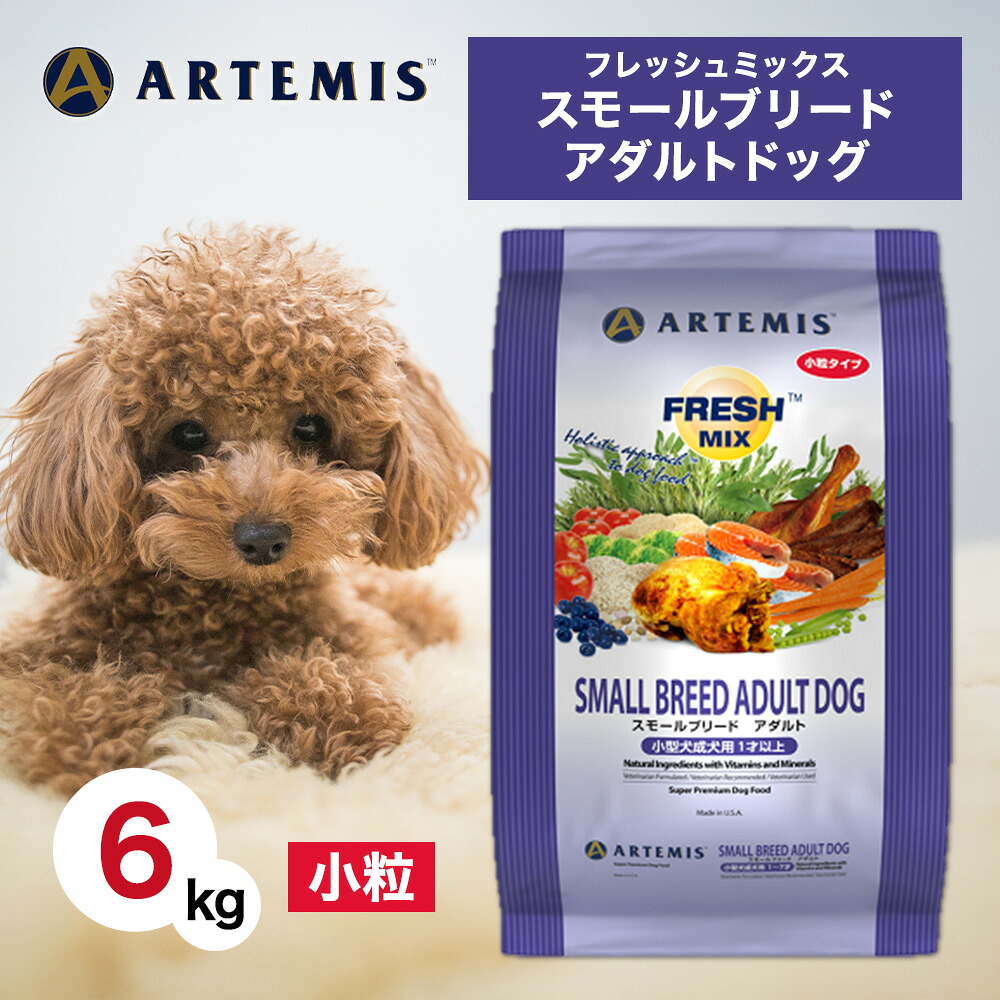アーテミス フレッシュミックス スモールブリード アダルト 小粒 6kg ペットフード ドッグフード 餌 エサ 犬 成犬 小型犬 1才 以上 総合栄養食 抗酸化 人工添加物不使用 新鮮 ヒューマングレード 6キロ
