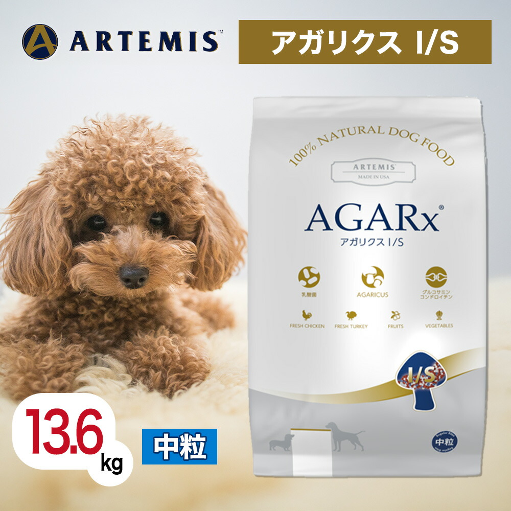アーテミス アガリクス I/S 中粒 13.6kg ペットフード ドッグフード 餌 犬 子犬 成犬 高齢犬 シニア 全犬種 全年齢 アガリクス茸 乳酸菌 グルコサミン 健康 免疫力 関節 軟骨 人工添加物不使用 13.6キロ
