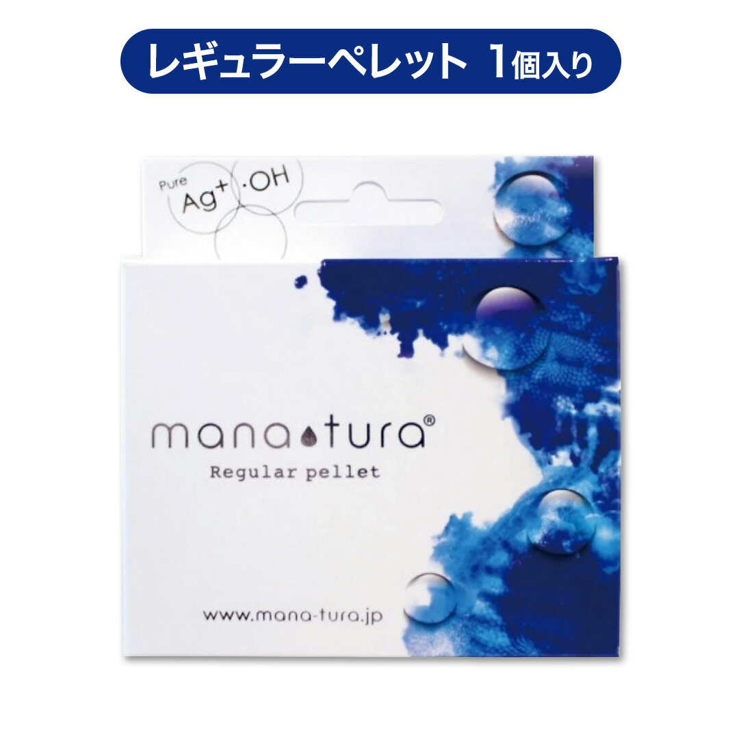 【2第四次元押さえる！早め者制覇10%OFF引き換え証散り散り中！】  マナチュラ レギュラー ペレット 1コ入   役立つこと水 純銀 イオン水 除菌 消臭 抗菌 聞こし召す水 加湿器 あき場所除菌 加湿 リフレッシュ 菌増さるを防ぐ おいしい 楽になること 銀 水 イオン 水分詰め直す 御召しもの除菌 御先棒除菌 肌にも