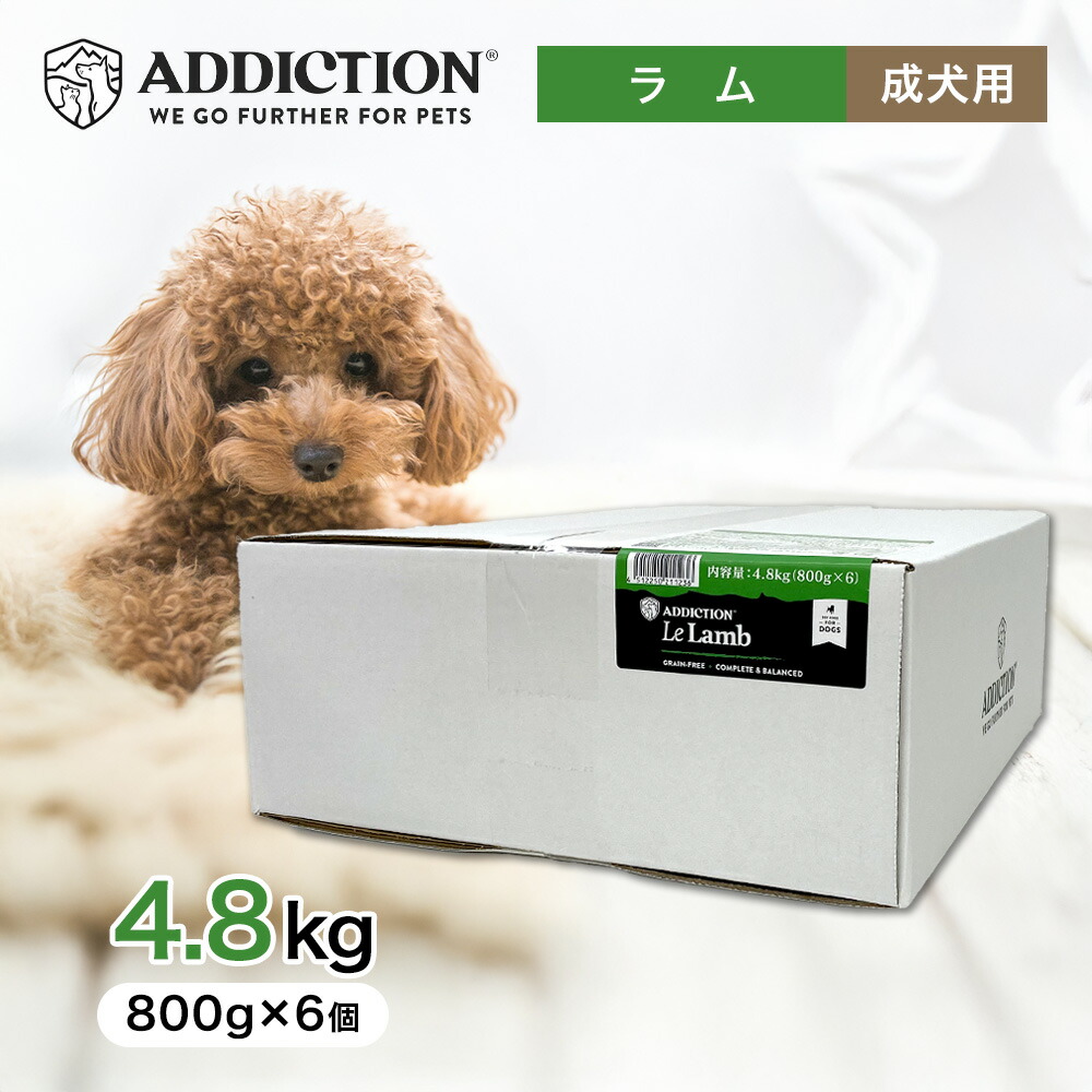 アディクション ル・ラム グレインフリー ドッグフード 4.8kg（800g×6個） 愛玩動物ボンネット 【置き目品】 餌 エサ 犬 犬ころ 成犬 老いらく犬 年がしら 全馬齢 全犬種 組み入れる滋養分食 低キロカロリー 羊 4.8キログラム