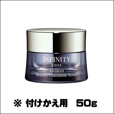 【週末限定】★コーセー　インフィニティ　 アドバンスト モイスチュア コンセントレート セラム　50g（付けかえ用）
