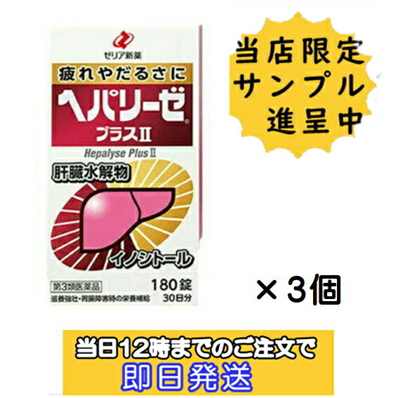 【期間限定価格・試供品30錠(10回分)増量サービス中!】【第3類医薬品・3個セット】 ゼリア新薬 ヘパリーゼ プラス II 180錠x3 【疲れ・だるさ】【当日12時までご注文で即日発送対応】|ドラッグファイン店