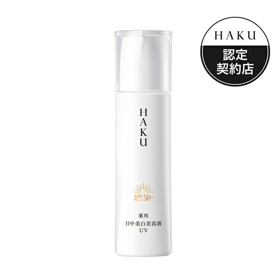 d。さん専用HAKU 日中用美白美容液 2本 美白ケアしながら、密着シミカバー。HAKU 薬用 美白美容液