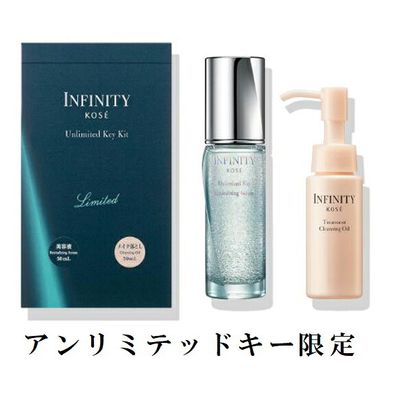 【週末限定・限定商品】コーセー　INFINITY（インフィニティ）アンリミテッド キー キット　50mL 【美容液】（クレンジングオイル ミニサイズつき50mL） 8,954円