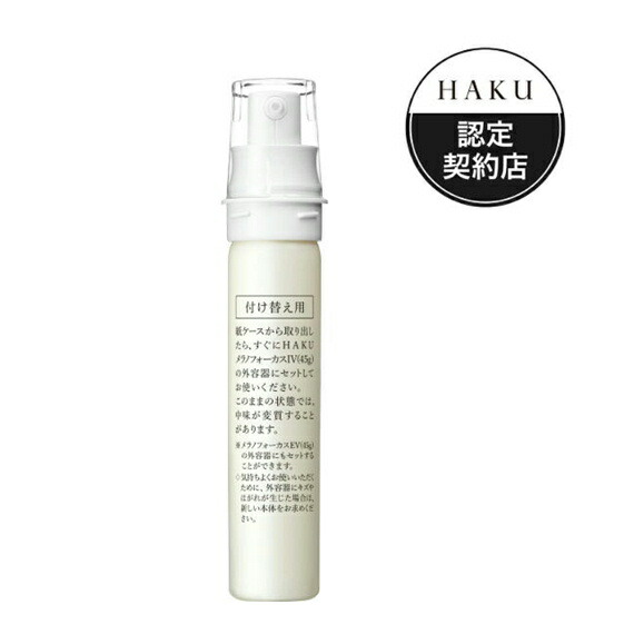 資生堂　HAKU　ハク　メラノフォーカスIV　本体　レフィル 楽天市場】【資生堂】HAKUメラノフォーカスIV （レフィル