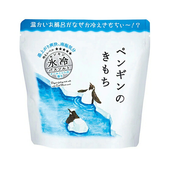 バスソルト 8袋 楽天市場】キモチ 氷冷バスソルト L | ペンギンのきもち