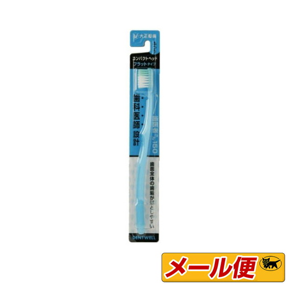 プレミアムフラットタイプ歯ブラシ 青 楽天市場】【×3本セット メール便送料込】大正製薬 歯医者さん