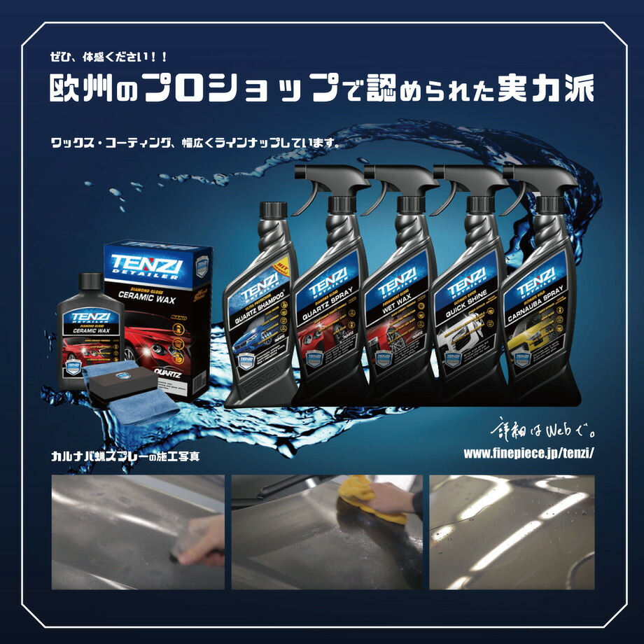 楽天市場 テンジ 天然カルナバ蝋ワックススプレー 艶 天然 Uvカット カーワックス 600ml Tenzi Detailer Ad 31 エスディギアーズ 楽天市場店