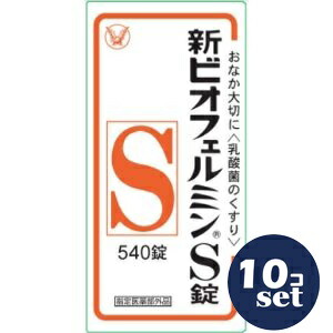 「セット販売」「大正製薬」新ビオフェルミンS錠　540錠　10個セット
