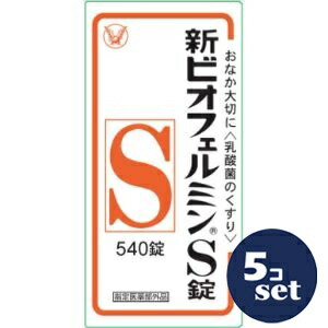 「セット販売」「大正製薬」新ビオフェルミンS錠　540錠　5個セット