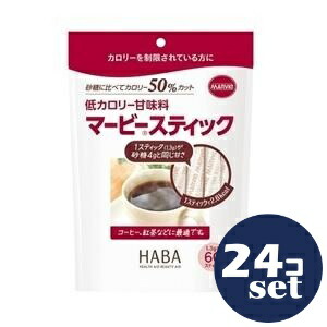 「セット販売」「ハーバー研究所」低カロリー甘味料マービースティック　1.3g×60本　24個セット
