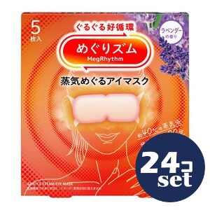 「セット販売」「花王」めぐりズム　蒸気めぐるアイマスク　ラベンダーの香り　5枚　24個セット
