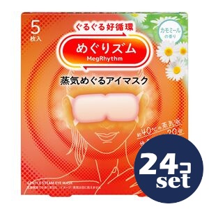 「セット販売」「花王」めぐりズム　蒸気めぐるアイマスク　カモミールの香り　5枚　24個セット
