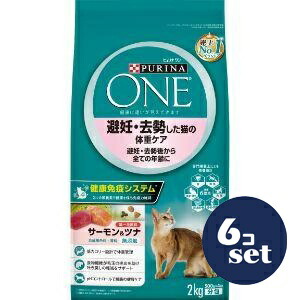 「セット販売」「ネスレ日本」ピュリナワン　キャット　ドライ 避妊・去勢した猫の体重ケア サーモン&ツナ　2.0kg　6個セット
