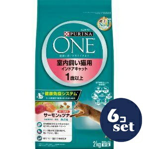 「セット販売」「ネスレ日本」ピュリナワン　キャット　ドライ 室内飼い猫用 1歳以上 サーモン&ツナ　2.0kg　6個セット