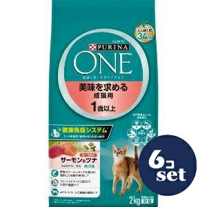 「セット販売」「ネスレ日本」ピュリナワン　キャット　ドライ　美味を求める成猫用　サーモン＆ツナ　2.0kg　6個セット