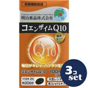 「セット販売」「明治薬品」健康きらり　コエンザイムＱ10　60粒　3個セット