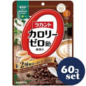 「セット販売」「サラヤ」ラカントカロリーゼロ飴 ミルク珈琲 60g 60個セット|薬のファインズファルマ店