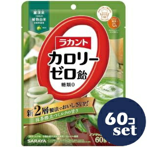 「セット販売」「サラヤ」ラカントカロリーゼロ飴　抹茶ミルク　60g　60個セット｜薬のファインズファルマ店