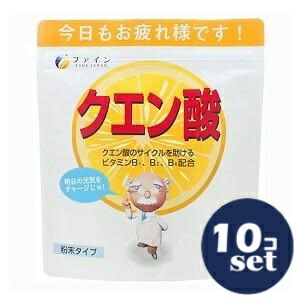 「セット販売」「ファイン」クエン酸　お徳用 50日分　250g 　10個セット【健康食品】