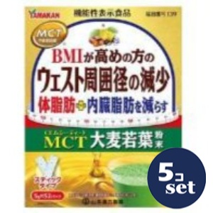 「セット販売」「山本漢方製薬」MCT大麦若葉粉末　52包　5個セット