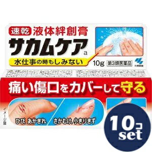 【第3類医薬品】「セット販売」「小林製薬」サカムケア　10g　10個セット