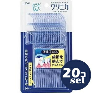 「セット販売」「ライオン」クリニカ　フロス＆スティック　30本　20個セット