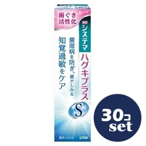 「セット販売」「ライオン」システマハグキプラスSハミガキ 95g 30個セット|薬のファインズファルマ店