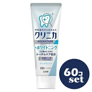 「セット販売」「ライオン」クリニカアドバンテージ+ホワイトニングハミガキ クリアミント 130g 60個セット|薬のファインズファルマ店