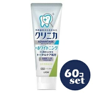 「セット販売」「ライオン」クリニカアドバンテージ＋ホワイトニングハミガキ　シトラスミント　130g　60個セット