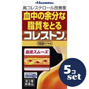 【第3類医薬品】「セット販売」「久光製薬」コレストン　168カプセル　5個セット※セルフメディケーション税制対象商品