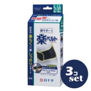 「セット販売」「白十字」ＦＣ　腰サポート楽ベルト　ＬーＬＬ　3個セット